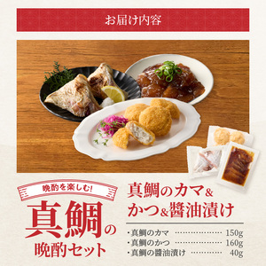 S106-043_選べる真鯛の晩酌セット（真鯛のカマ・鯛のかつ・醤油漬け）