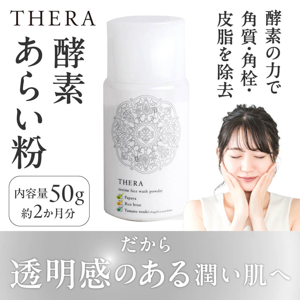 
            酵素洗顔 THERA テラ 酵素のあらい粉 あお 洗顔 美容 スキンケア 奈良市 奈良 なら J-80 
          