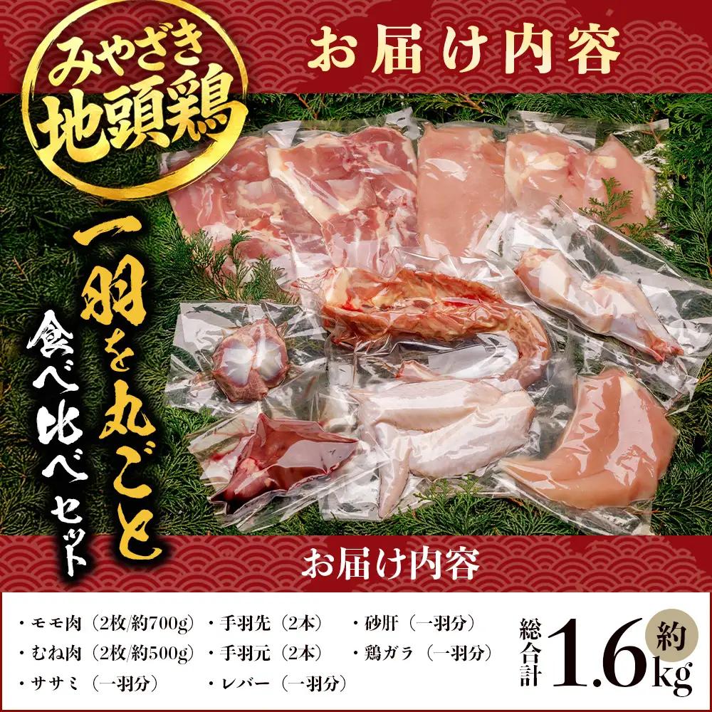 みやざき地頭鶏 1羽をまるごと堪能セット 約1.6kg 冷凍｜鶏肉 地鶏 モモ ムネ ササミ 手羽先 手羽元 レバー 砂肝 ガラ 1羽まるごと ロースト チキン じとっこ 真空パック 興洋開発株式会社
