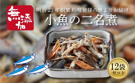 小魚の二名煮 12袋セット ( おやつ スナック いりこ 小魚 愛媛県 おつまみ 小腹満たし 肴 酒の肴 宅飲み 日本酒 焼酎 ビール お取り寄せ グルメ お酒 つまみ ダイエット ヘルシー 国内産 