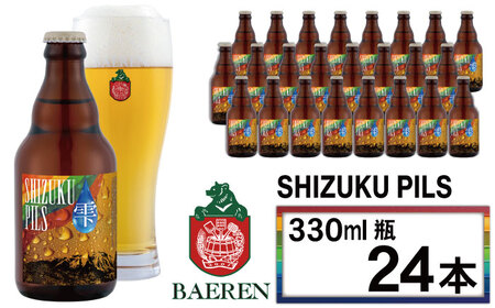 【 2026年 10月下旬発送開始】 ベアレンビール ふるさと納税限定 SHIZUKU PILS 330ml 24本 ／ 岩手県産 ホップ 使用 酒 お酒 ビール クラフトビール 地ビール 瓶 瓶ビール ２４本 ベアレン ラガー ピルスナー 人気 セット 国産 国内製造 お取り寄せ 晩酌 ギフト プチギフト プレゼント 家庭用 自宅用 仕送り おすすめ