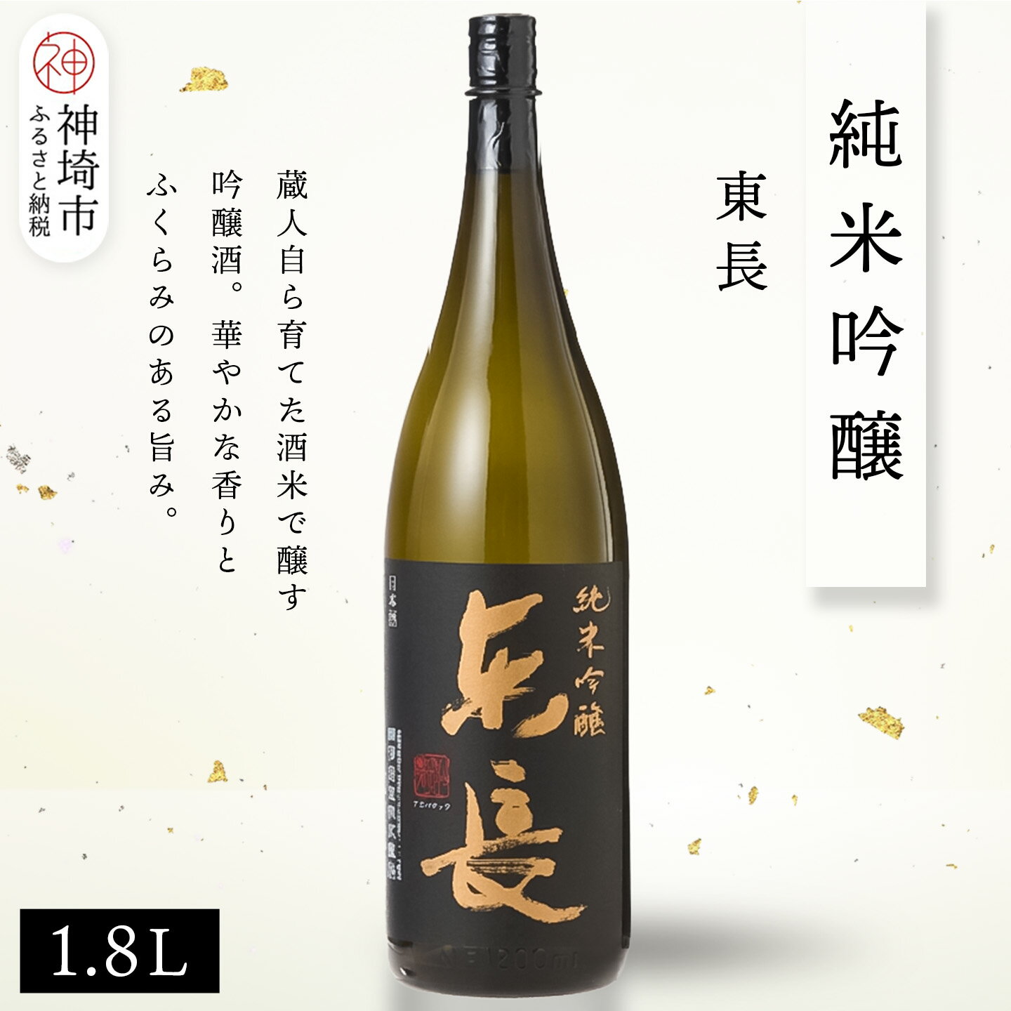 【ふるさと納税】純米吟醸東長 1.8L【酒 日本酒 純米吟醸酒 山田錦 佐賀の華 ふるさと納税】(H116205)