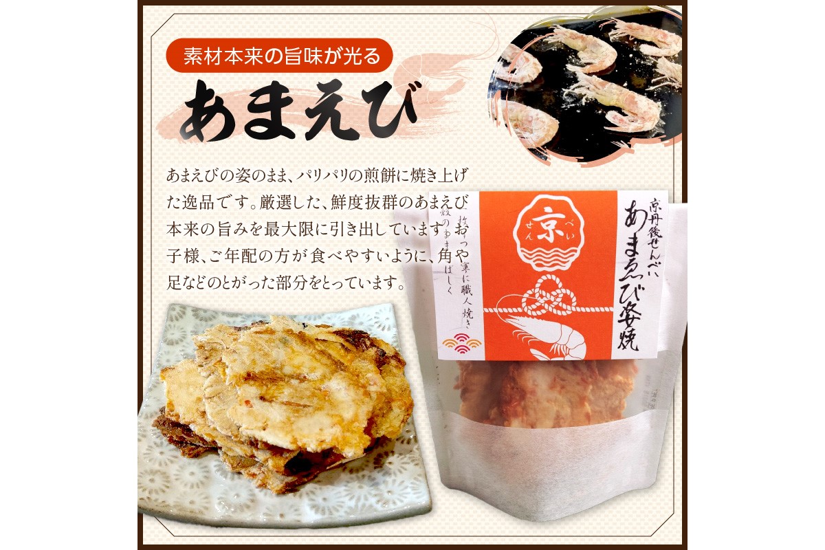 京丹後海鮮せんべい　希少な松葉蟹メスを贅沢に使用した煎餅、甘海老の姿焼き！　人気の 2種類×各5袋セット！ 　京丹後市近海の海産物から作られたプレミアム煎餅！　贈呈品にも◎　蟹　松葉蟹　甘海老　天然素