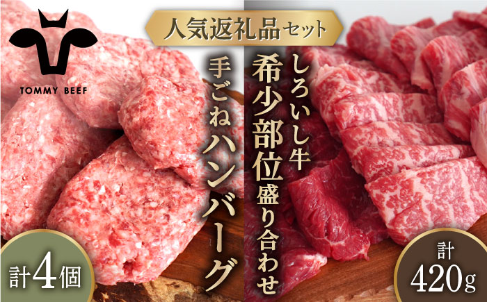 【牧場直送】人気返礼品セット！手ごねハンバーグ 4個＆しろいし牛 希少部位 焼肉用 盛り合わせ 420g【有限会社佐賀セントラル牧場】肉 [IAH110]