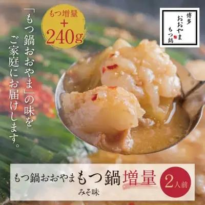 Z65-41 【もつ増量】博多もつ鍋おおやまもつ鍋みそ味2人前 もつ鍋