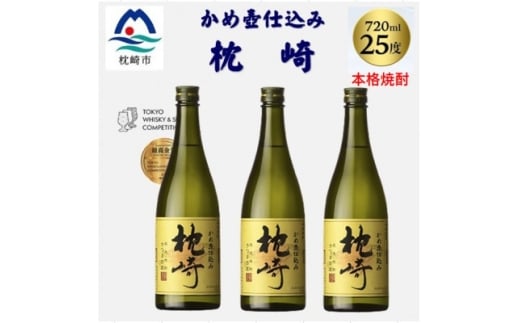 かめ壺仕込み「枕崎 720ml」×3本 B4-8 _ 焼酎 芋 芋焼酎 限定 薩摩酒造 【1655526】