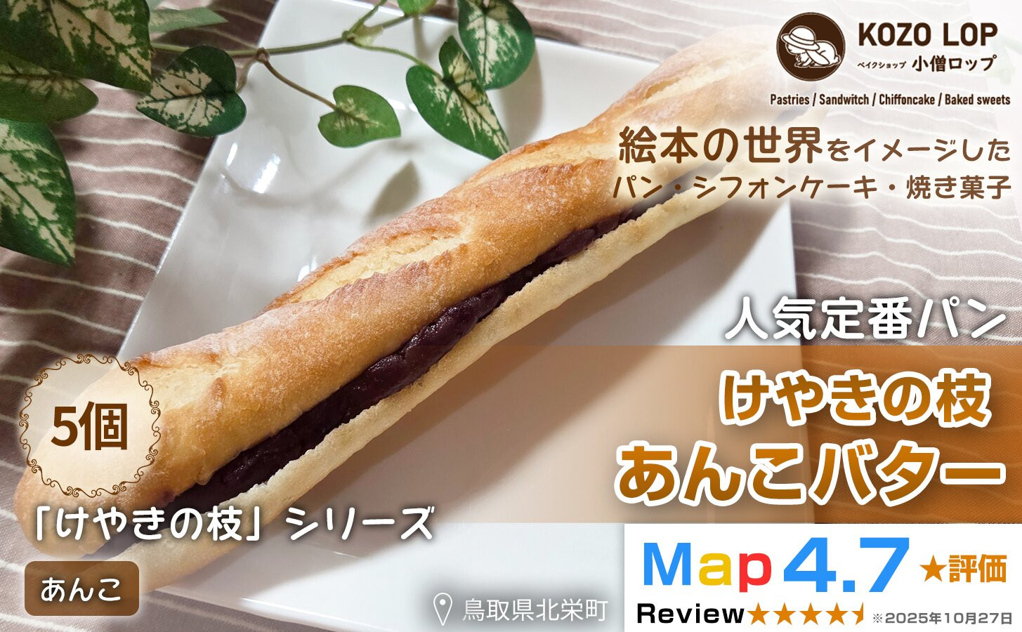 【鳥取県産 人気定番パン】けやきの枝 あんこバター 5個 313726_BD035