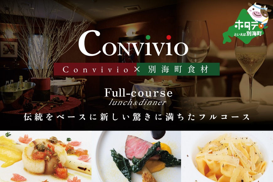 【北参道　イタリアン】Convivio(コンヴィヴィオ)「別海町ランチ限定フルコース」お食事券2名様【CC0000086】