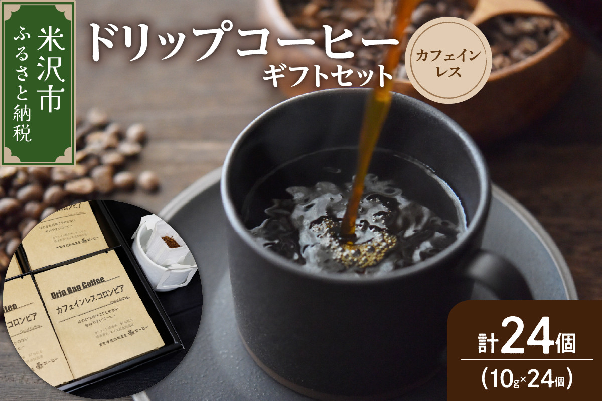 
            【 ダブル焙煎 】 ドリップコーヒー カフェインレス ギフト セット 24袋 ( 1袋 10g ) ドリップバッグ ドリップバッグコーヒー デカフェ コーヒー豆 ノンカフェイン コーヒー 高級 珈琲 ドリップ パック コロンビア 中深煎り デカフェ カフェインフリー ダブル焙煎 ギフト プレゼント 贈答 贈り物 山形県 米沢市
          
