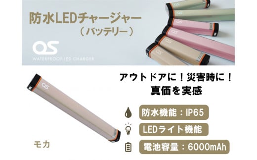 AG47　防水 LED チャージャー /  モカ（6000ｍAh）　【 モバイルバッテリー 照明 防水 防災 災害 アウトドア レジャー 蓄電機 充電器 】