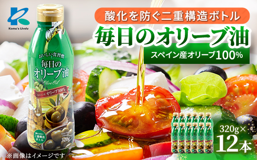 エクストラバージンオリーブオイル320g×12本 スペイン産　コールドプレス　フレッシュキープボトル