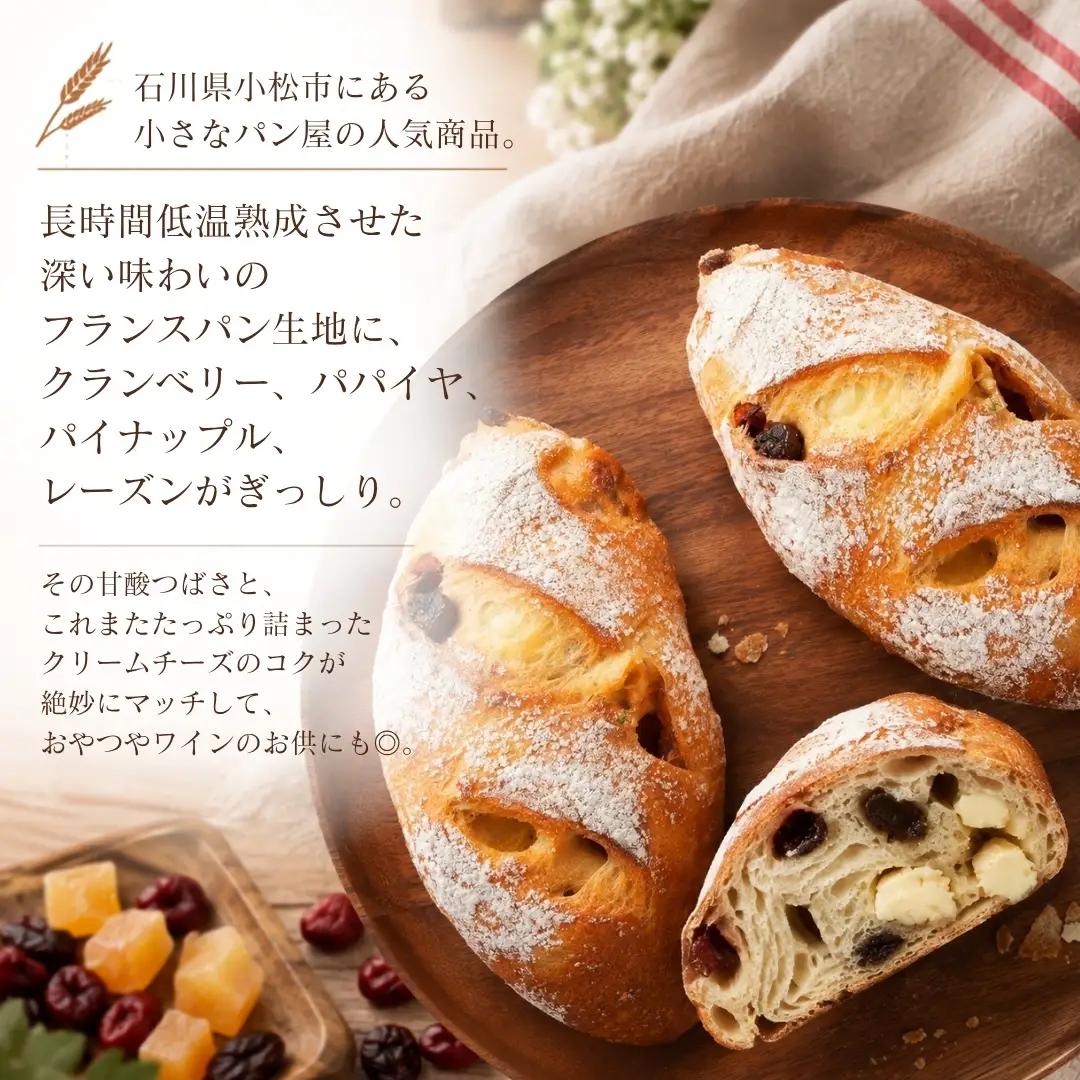 フランスパン ドライフルーツバゲットのクリームチーズ包み 10個入り