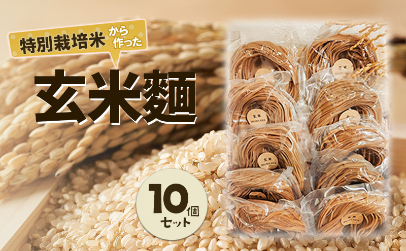 特別栽培米から作った玄米?　10個セット | ? めん 米粉 グルメ 奈良県