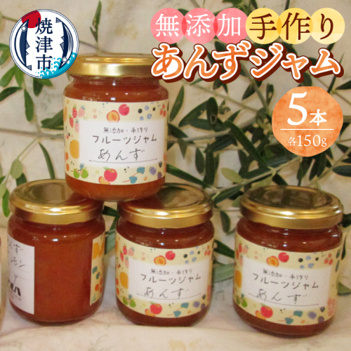 a10-1255　あんず 無添加 手作り ジャム 5本セット