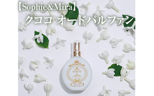 
【Sophie&Mira】クココ オードパルファン
※着日指定不可
