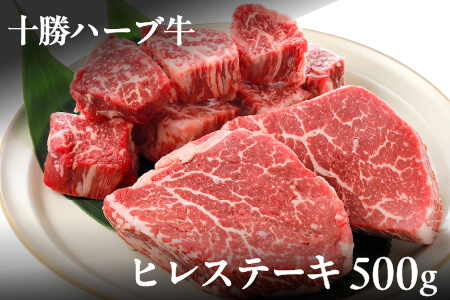 十勝ハーブ牛 ヒレステーキ ＜計500g＞ ◆2025年02月配送 牛肉 赤身 ヒレ肉 北海道産フィレ肉 国産牛