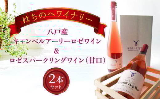 八戸産キャンベルアーリーロゼワイン750ml＆ロゼスパークリングワイン（甘口）500ml