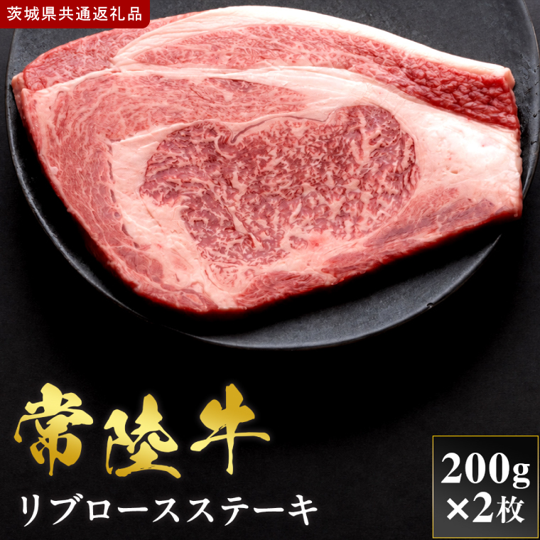 【2027年1月より順次発送開始】【和牛セレブ】常陸牛  リブロースステーキ 200g×2枚｜茨城県 行方市 ふるさと納税 お肉 肉 BBQ 焼肉用 サーロイン ステーキ（IA-36）