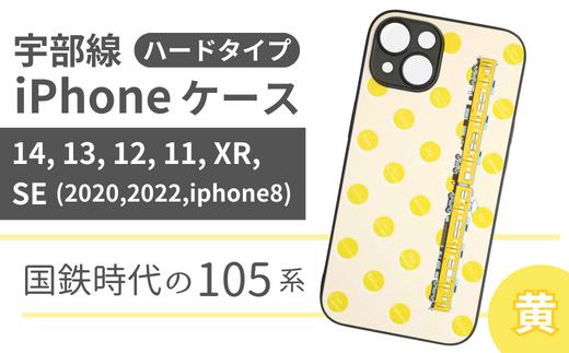 
JR 宇部線 国鉄時代 現行色 車両 デザイン iPhone ハード ケース 黄色【iPhone 14 13 12 11 XR SE 2020 2022 iphone8 スマホ ケース カバー デザイン ハード JR 電車 国鉄 宇部線 山口県 宇部市】
