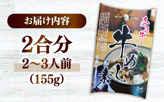混ぜるだけ！壱岐牛の牛めしの素（2～3人前） 《壱岐市》【壱岐フードファクトリー】 牛めし 牛丼 混ぜご飯 炊き込みご飯 肉 牛肉 和牛 黒毛和牛 壱岐牛 壱岐 簡単 料理 おかず ごはん [JDW1