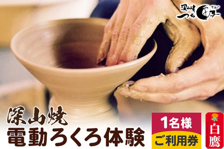 深山焼 電動ろくろ体験（1名様2点制作）ご利用券