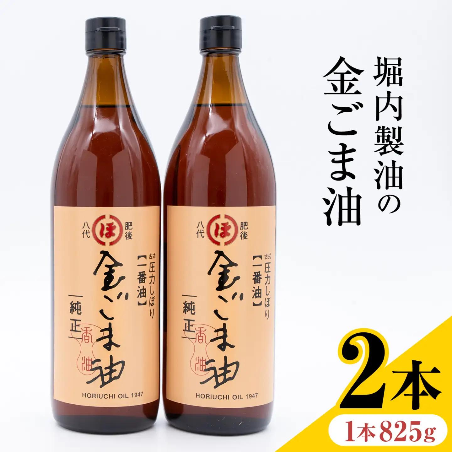 「堀内製油」の金ごま油 825g×2本 堀内製油 ごま油