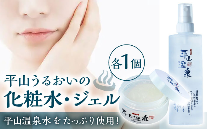 
平山うるおいの化粧水1本、平山うるおいのジェル1個【一般社団法人 平山温泉観光協会】化粧水 保湿 コスメ ジェル フェイスケア ボディケア 温泉水 [ZBW006]
