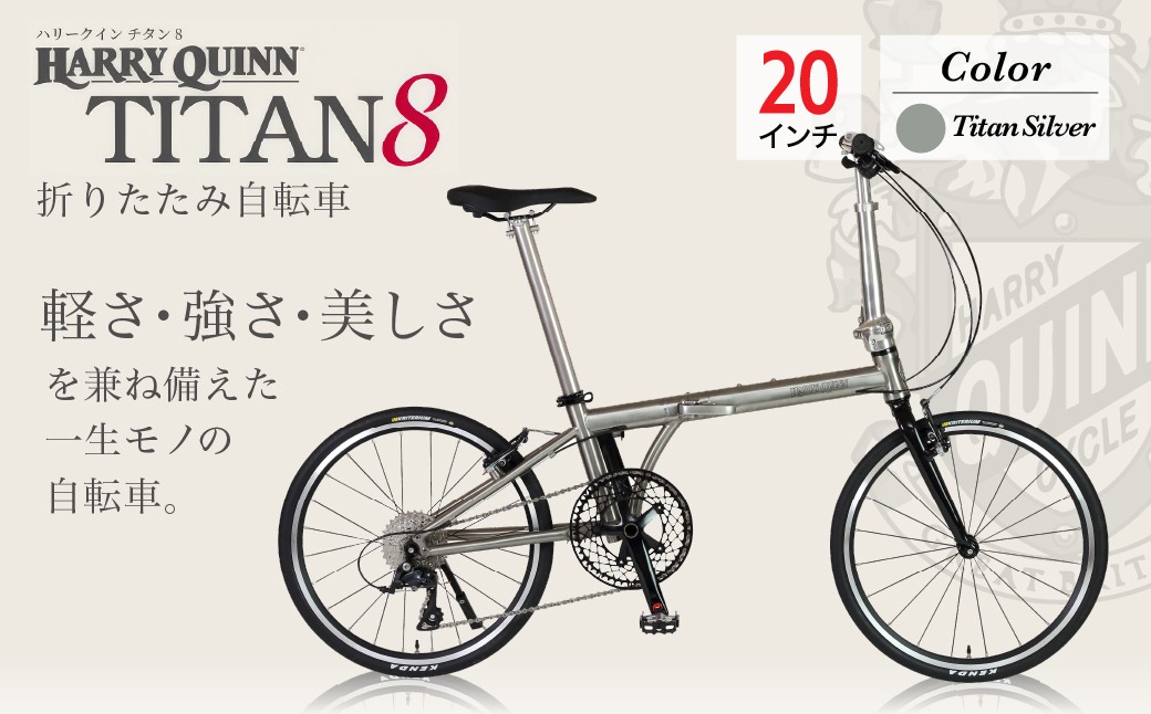 
                  折りたたみ自転車 ハリークイン チタン8 | 折りたたみ自転車 折りたたみ式自転車 折り畳み自転車 折り畳み式自転車 自転車 じてんしゃ ジテンシャ 軽量 コンパクト おしゃれ オシャレ かわいい 外装９段変速 ギヤ 自転車 じてんしゃ Harry Quinn TITAN8 ジック株式会社 埼玉県 草加市
                