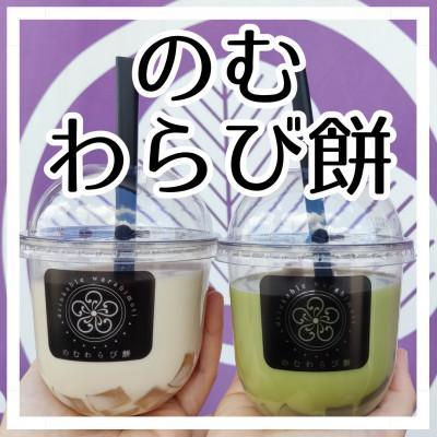 ふるさと納税 館林市 のむわらび餅4つ入