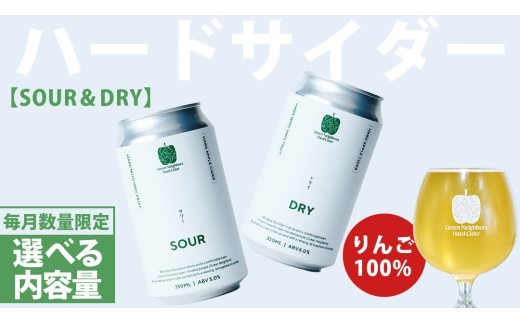 
                  FLAGSHIP 2種set (DRY / SOUR)【選べる内容量】 酸化防止剤無添加 ハードサイダー シードル りんご リンゴ アルコール 酒 セット 果汁100％ Green Neighbors Hard Cider (DB009_00)
                