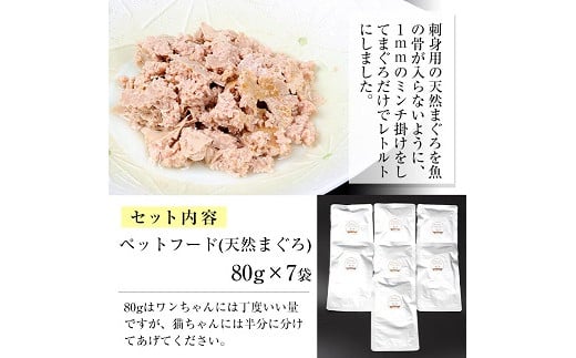 犬猫用ペットフード(80g×7袋)天然まぐろ使用！加圧殺菌済み！ペットフード えさ 餌 猫用 犬用 動物用食品 まぐろ 鮪 マグロ 骨なし ミンチ レトルト ドッグフード キャットフード 常温 ギフト