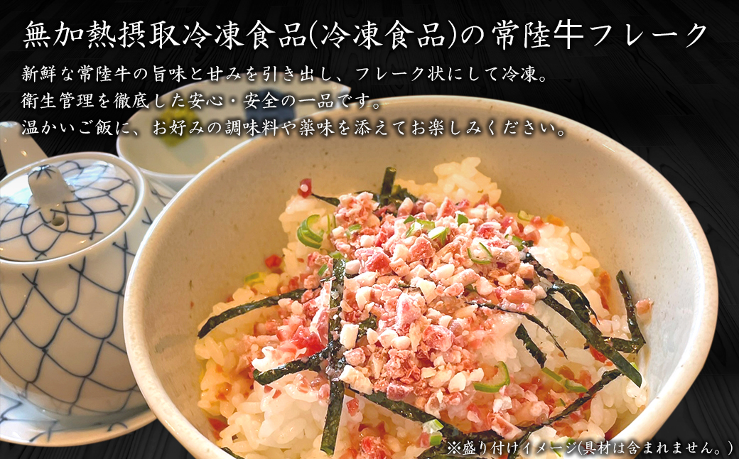 【茨城県共通返礼品】常陸牛フレーク 160g (80g×2P) K2638