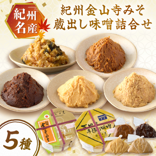 紀州名産 紀州金山寺みそ 蔵出し味噌詰合せ 2キロ程度