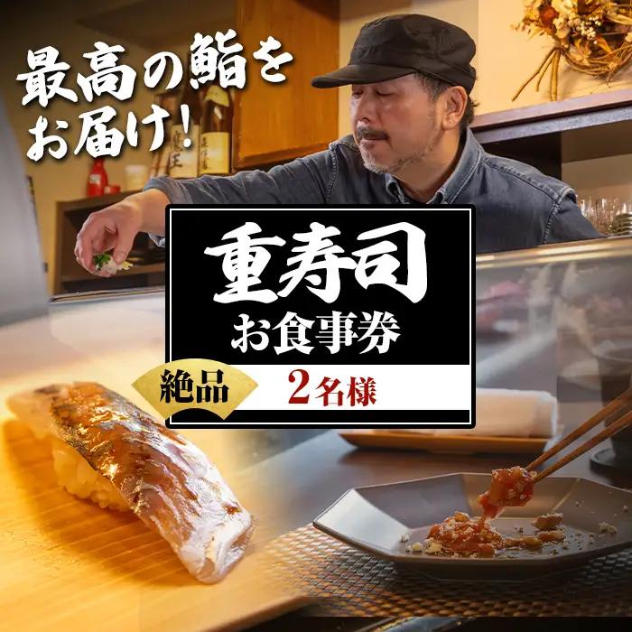 i1076-A 重寿司 食事券 チケットレス (2名様分) 寿司 握り にぎり お鮨 出水 地元 鮮魚 地魚 厳選食材 出水産黄金アジ  チケット ペアチケット 食事 食事券 券 お食事 和食 寿司 ディナー ディナーコース コース ペア 【重寿司】