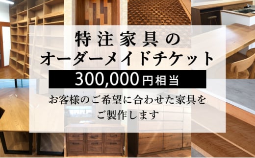 特注 家具 チケット 300000円 相当 オーダーメイド インテリア 家具 オーダー 券 無垢材 木材 木組み 搬入 設置 秋山木工 藤枝家具 木材 木工 雑貨 インテリア  静岡県 藤枝市 ( 人気オーダーメイド ふるさと納税オーダーメイド ふるさとオーダーメイド furusatoオーダーメイド おすすめオーダーメイド 送料無料オーダーメイド 静岡県 藤枝市 )