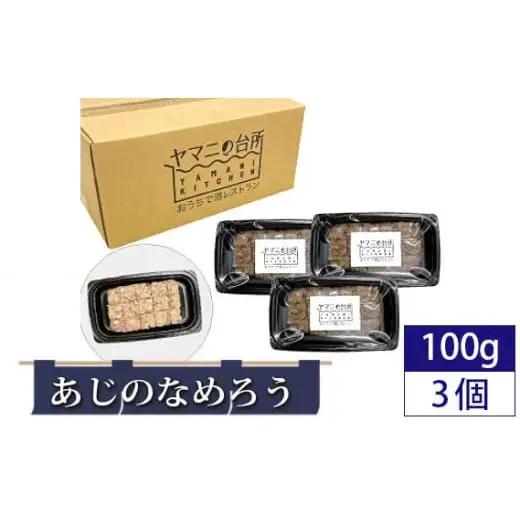 あじのなめろう（100g×3個セット）
