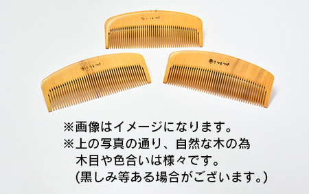 【鹿児島県指定伝統的工芸品】薩摩つげ櫛(荒櫛)お手入れセット付※約10.5cm(喜多つげ/035-1118)