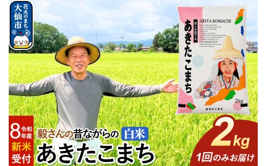 ＜令和8年産 新米受付＞米 毅さんの昔ながらの あきたこまち【白米】2kg [先行予約 新米 米 お米 こめ 白米 精米 あきたこまち ブランド米 秋田県産]