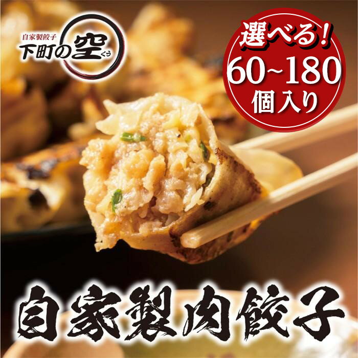 【ふるさと納税】＼レビューキャンペーン実施中／ ≪選べる！≫　下町の空　自家製肉餃子　60～180個