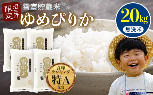 【先行予約】令和7年産 特Aランク米 ゆめぴりか 無洗米 20kg（5kg×4袋）雪冷気 籾貯蔵 北海道 雪中米