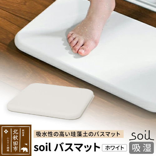 soil バスマット【ホワイト】