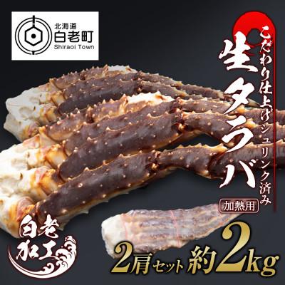 ふるさと納税 白老町 生タラバ 脚 シュリンク済み 2肩セット 約2kg BM012