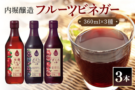 内堀醸造 フルーツビネガー飲み比べセット 360ml×3本 果実酢 有機りんご ぶどうとブルーベリー ざくろ 飲む酢