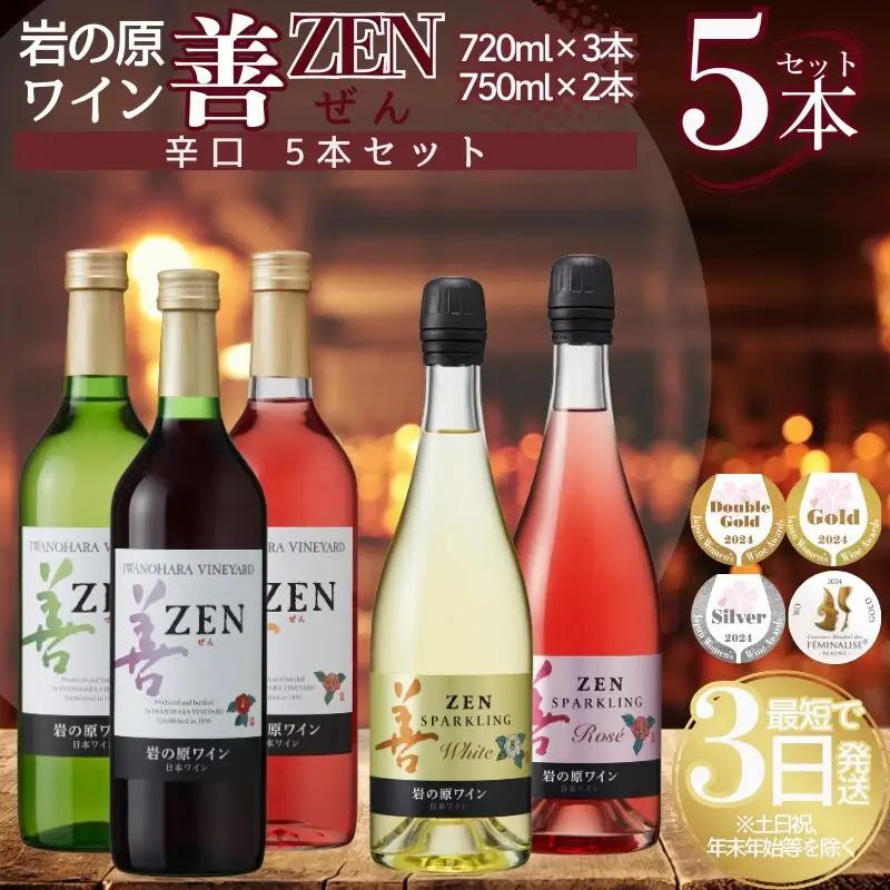 岩の原ワイン 善 辛口 岩の原 5本セット ワイン
