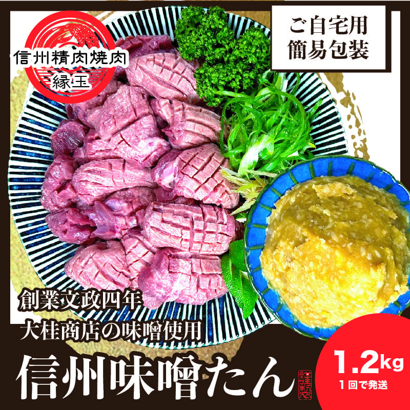 
            謹製　信州味噌牛たん　1.2kg 牛肉 牛タン 牛 タン 焼肉 冷凍 信州味噌 信州 [№5312-1205]
          