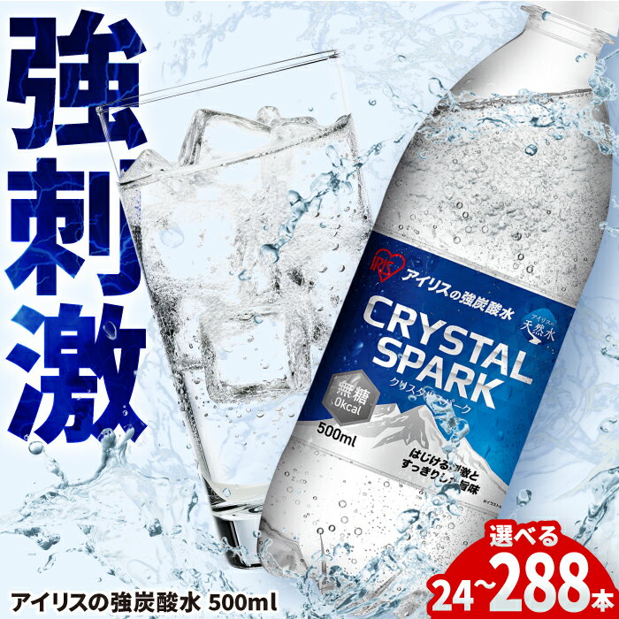 【ふるさと納税】【選べる単品・定期便！】アイリスの強炭酸水！CRYSTAL SPARK（プレーン）計24本-288本 / 炭酸水 強炭酸 ソーダ 炭酸 ペットボトル / 佐賀県 / アイリスオーヤマ株式会社