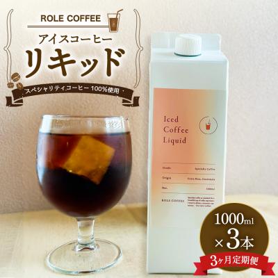 ふるさと納税 幸田町 【3ヶ月定期便】アイスコーヒー リキッド 1000ml×3本入り 合計9L