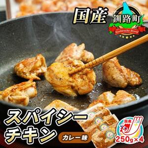 【毎月定期便】スパイシーチキン カレー味 250g×4パック 計1kg 国産鶏肉使用全4回【配送不可地域：離島】【4068027】
