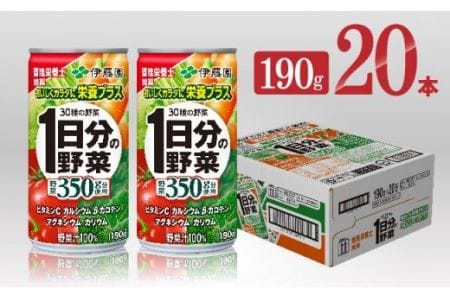 伊藤園 1日分の野菜190g（缶20本入り）【野菜飲料 野菜ジュース 野菜汁 ジュース 飲料 ソフトドリンク】