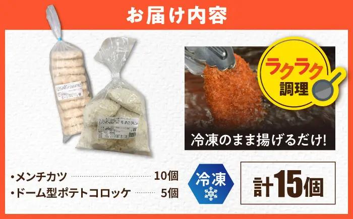 メンチカツ10個 ドーム型ポテトコロッケ5個 計15個 【三富屋商事株式会社】[AKFJ118]